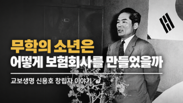 무학의 소년은 어떻게 보험회사를 만들었을까?