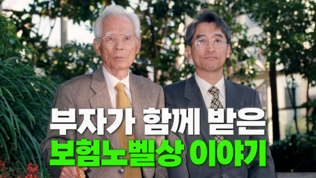 66년 사상 최초 부자 헌액, 보험노벨상 이야기