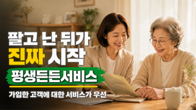 팔고 난 뒤가 진짜 시작 ‘평생든든서비스’