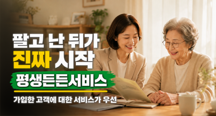 팔고 난 뒤가 진짜 시작, 평생든든서비스
