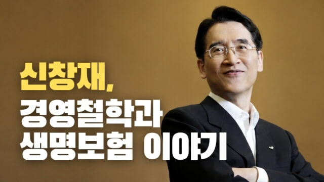 신창재 경영철학과 생명보험 이야기