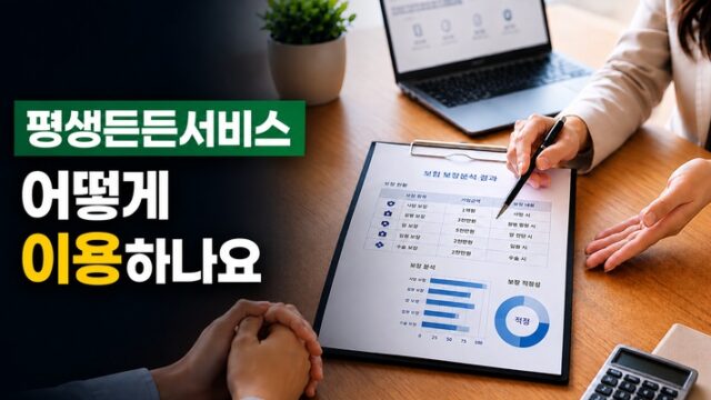 평생든든서비스는 어떻게 이용하나요?