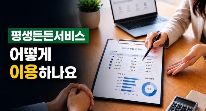 평생든든서비스 어떻게 이용하나요
