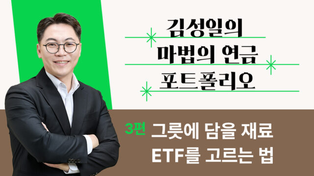 [김성일의 ‘마법의 연금 포트폴리오’] 3편. 그릇에 담을 재료, ETF를 고르는 법