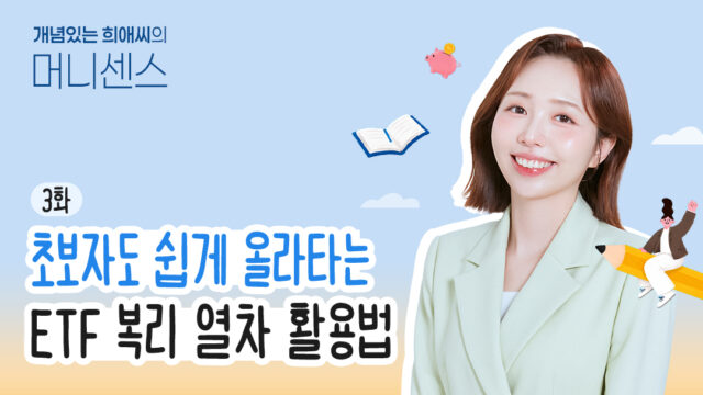 [개념있는 희애씨의 머니 센스] 3화. 초보자도 쉽게 올라타는 ETF 복리열차 활용법