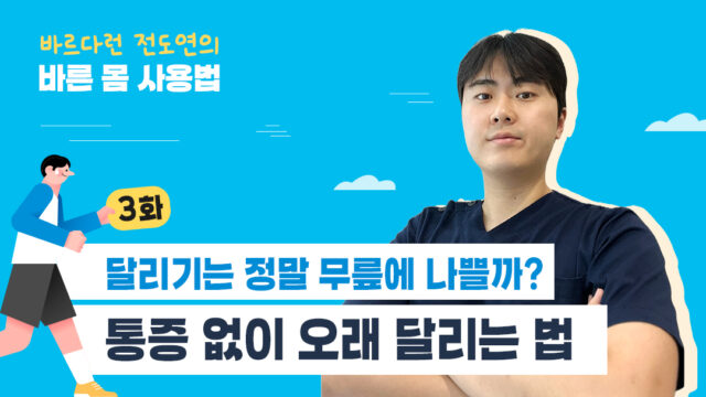 [바르다런 전도연의 바른 몸 사용법] 3화. 달리기는 정말 무릎에 나쁠까? 통증 없이 오래 달리는 법