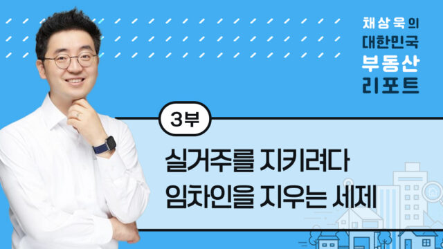 [채상욱의 대한민국 부동산 리포트] 3부. 실거주를 지키려다 임차인을 지우는 세제