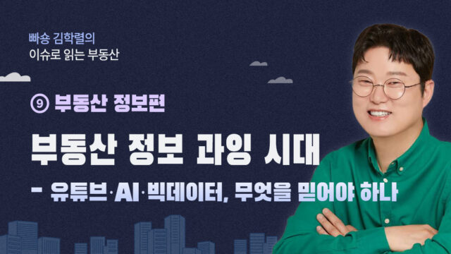 [빠숑 김학렬의 이슈로 읽는 부동산] ⑨ 부동산 정보편. 부동산 정보 과잉 시대 – 유튜브·AI·빅데이터, 무엇을 믿어야 하나
