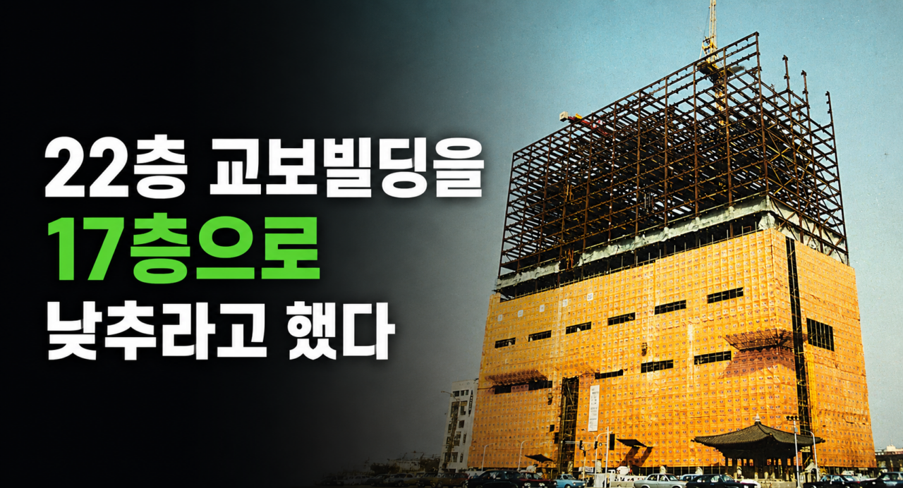 22층 교보빌딩을 17층으로 자르라고 했다