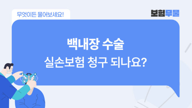 백내장 수술 받았는데, 실손보험 청구 되나요?