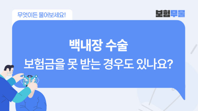 백내장 수술 보험금 청구