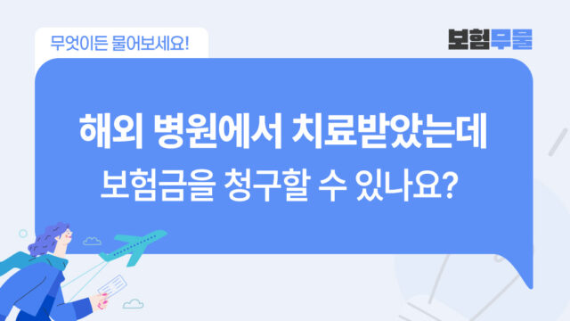 해외 병원에서 치료받았는데 보험금을 청구할 수 있나요?