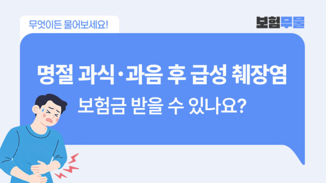 급성췌장염 보험금 청구