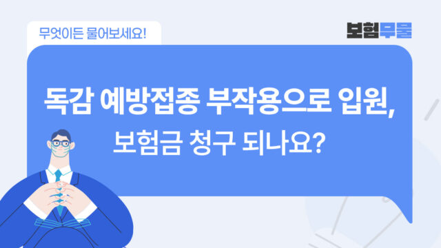 독감 예방접종 부작용으로 입원했는데, 보험금 청구되나요?