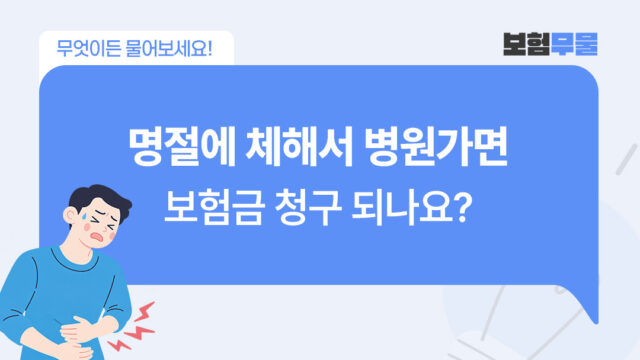 보험무물 명절에 체했을 때 보험 소화불량 급성 위염
