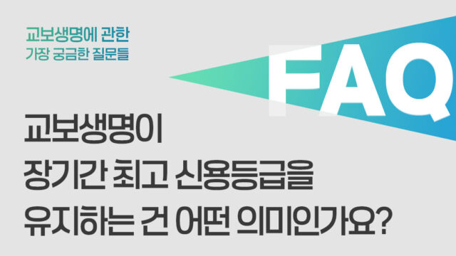 교보생명이 장기간 최고 신용등급을 유지하는 건 어떤 의미인가요?
