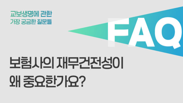 보험사의 재무건전성이 왜 중요한가요? 최근 교보생명의 재무건전성은 어떤가요?