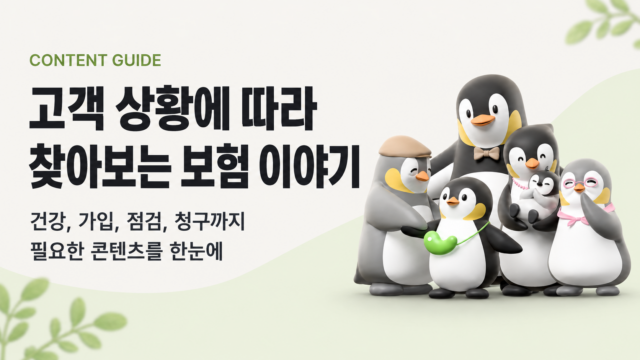 고객 상황에 따라 찾아보는 보험 이야기