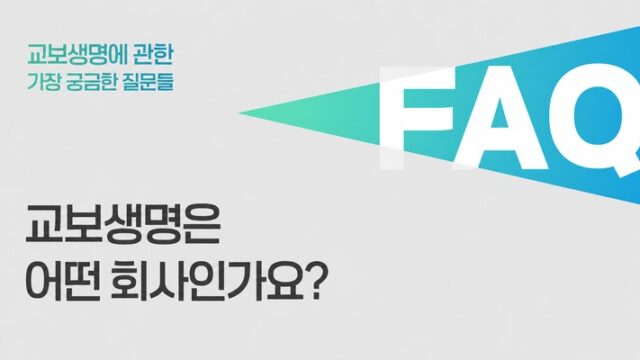 교보생명은 어떤 회사인가요