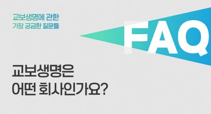 교보생명은 어떤 회사인가요
