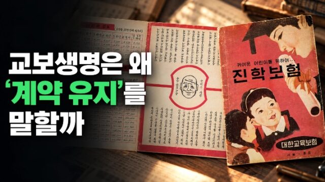 교보생명은 왜 계약 유지를 말할까