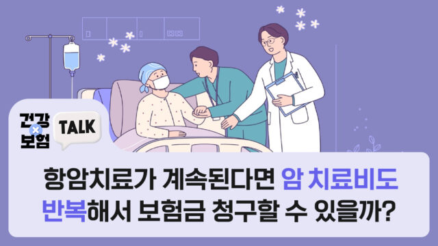 항암치료가 계속된다면, 암 치료비도 반복해서 보험금 청구할 수 있을까?