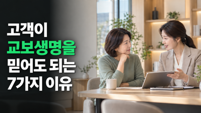 고객이 교보생명을 믿어도 되는 7가지 이유