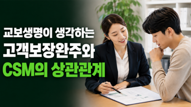 교보생명 고객보장완주와 CSM