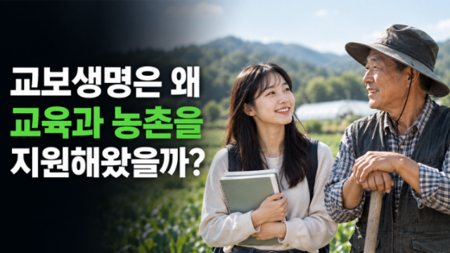교보생명은 왜 교육과 농촌을 지원할까?