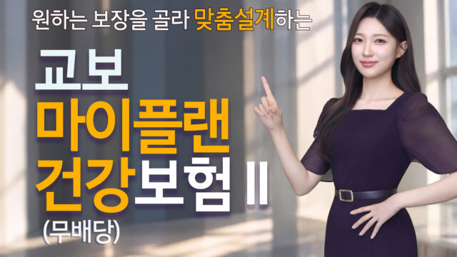 교보생명, 대표 스테디셀러의 진화… ‘교보마이플랜건강보험Ⅱ’ 개정 출시