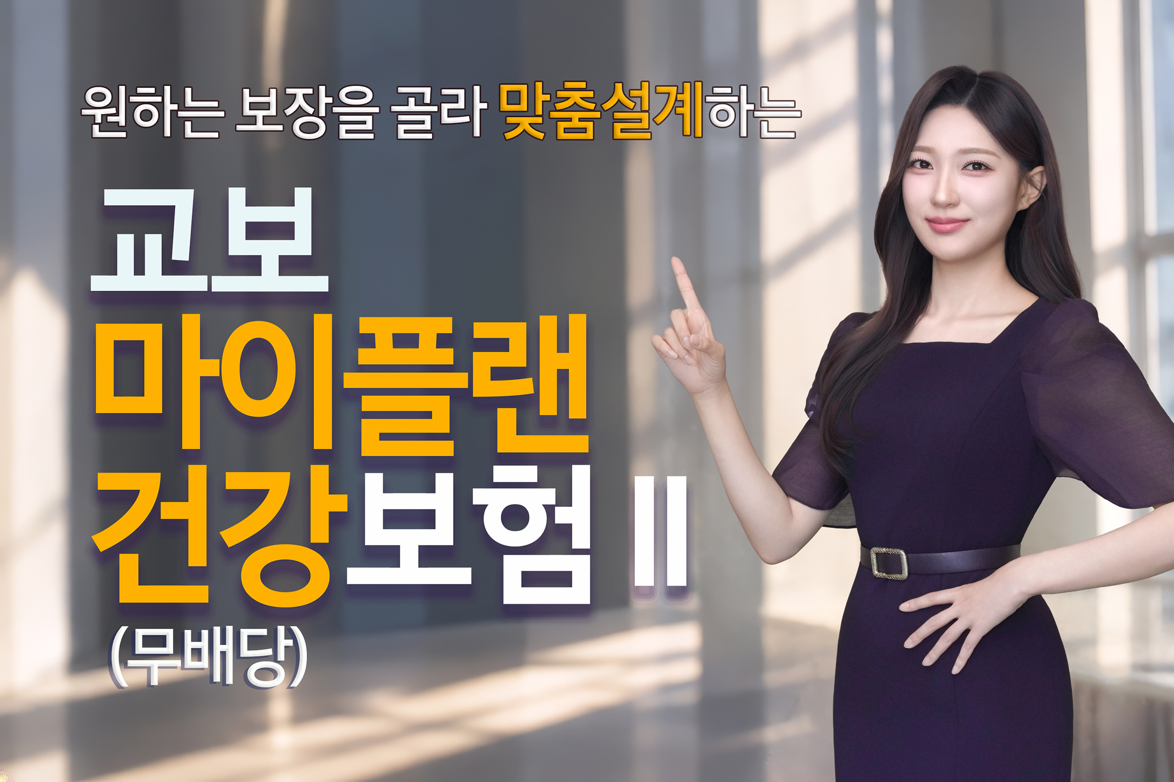교보생명 교보마이플랜건강보험II