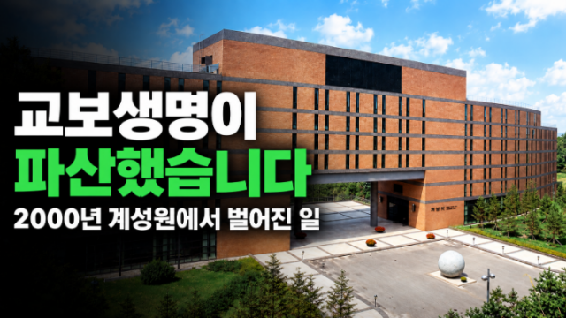교보생명이 파산했습니다 (1)