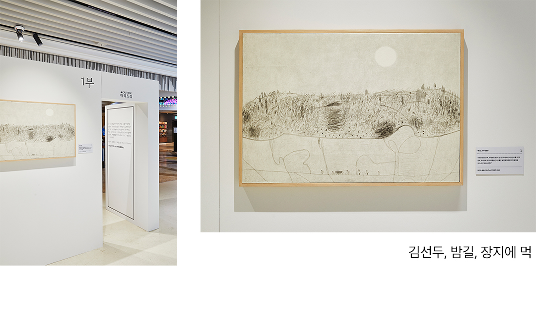 교보아트스페이스 박경리 작가 탄생 100주년 토지 하늘의 빛 땅의 빛 김선두 밤길