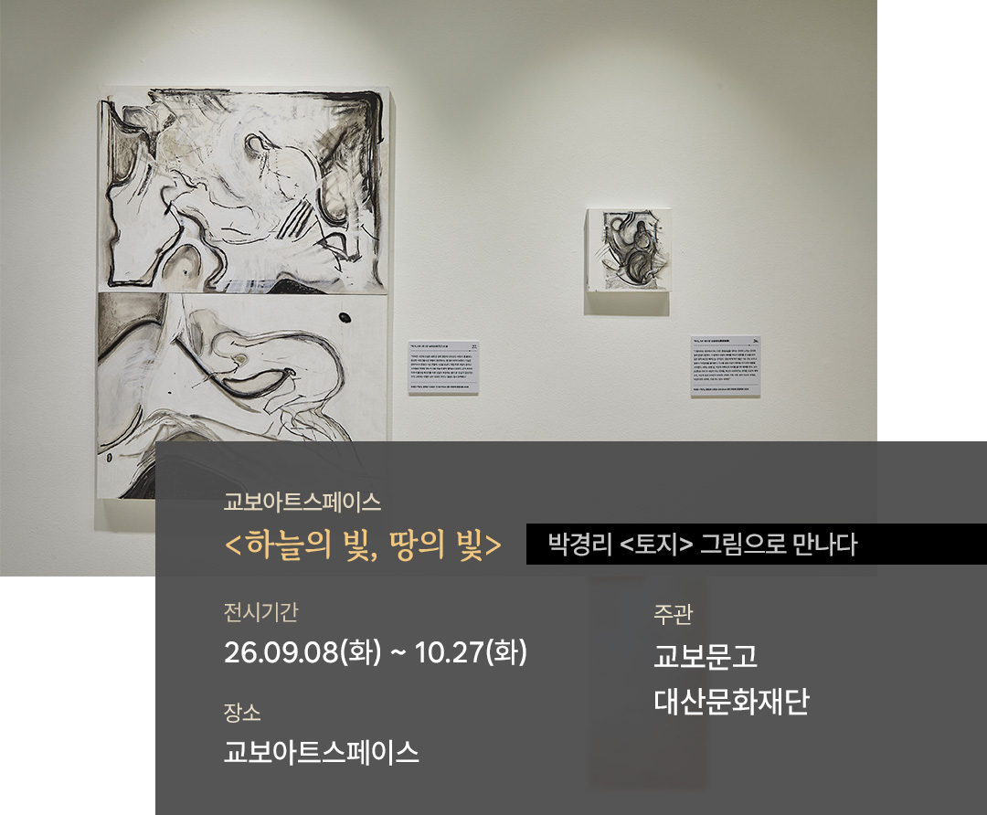 교보아트스페이스 박경리 작가 탄생 100주년 토지 하늘의 빛 땅의 빛