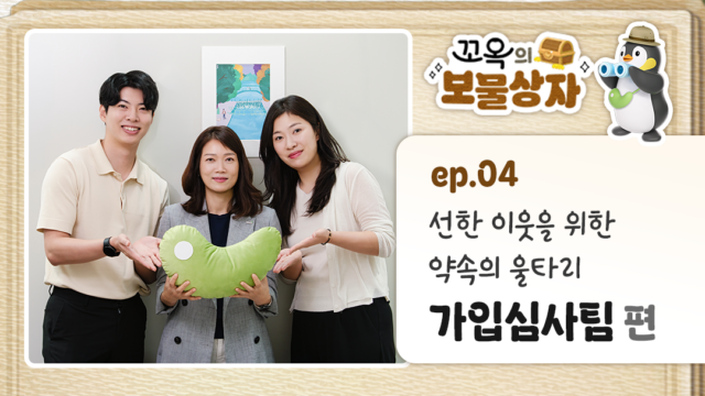 [꼬옥의 보물상자] EP.04 선한 이웃을 위한 약속의 울타리, 가입심사팀 편