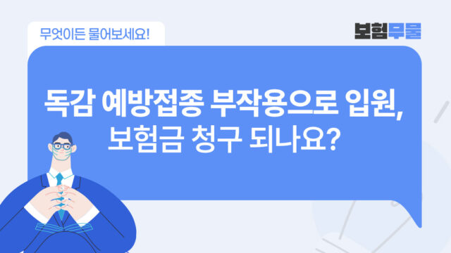 독감 예방접종 부작용으로 입원했는데, 보험금 청구되나요?