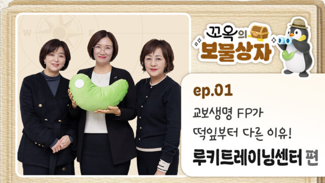 [꼬옥의 보물상자] EP.01 교보생명 FP가 떡잎부터 다른 이유! 루키트레이닝센터 편