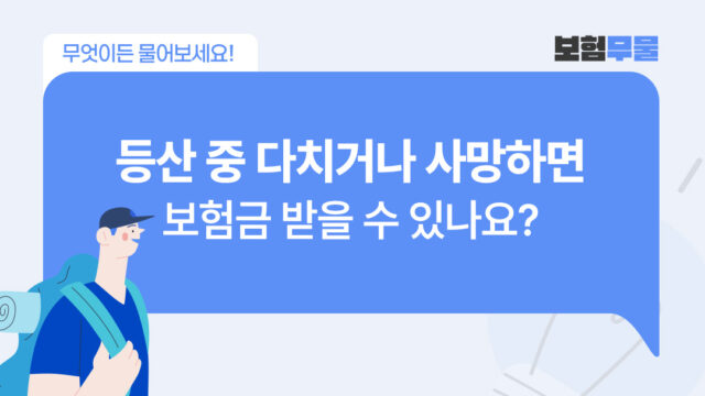 등산 중 다치거나 사망하면, 보험금 받을 수 있나요?