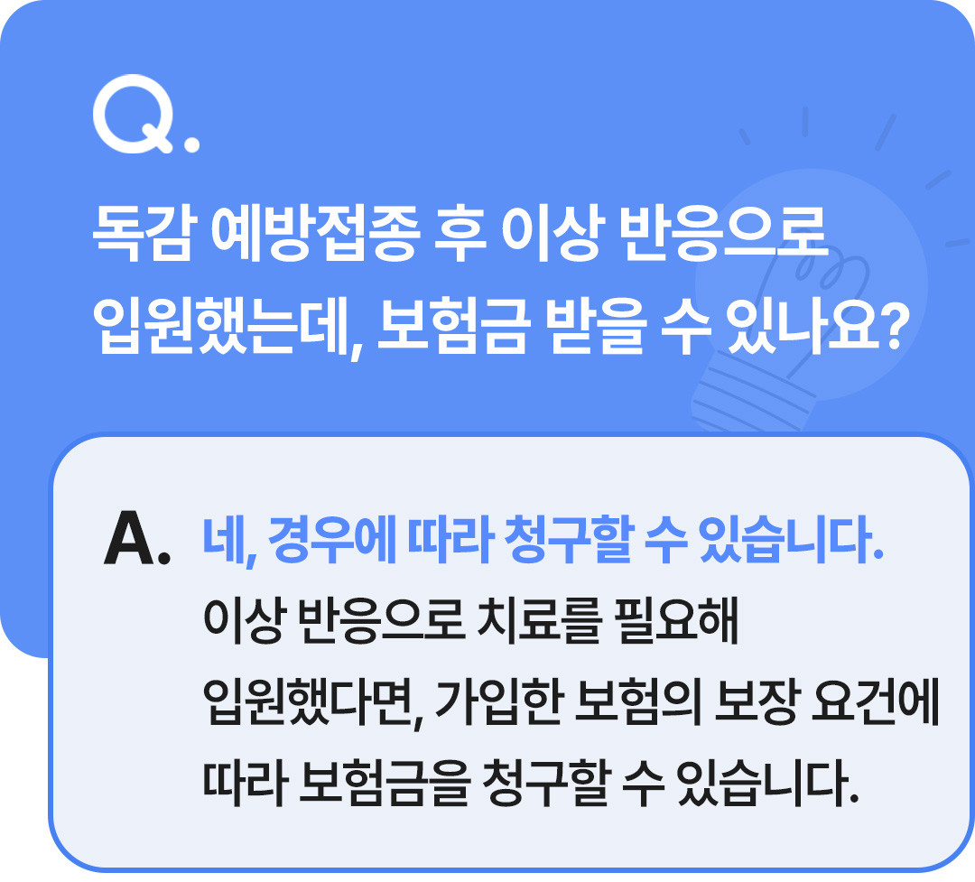 보험무물 독감 예방접종 부작용 보험금 청구