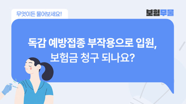 독감 예방접종 부작용으로 입원했는데, 보험금 청구되나요?