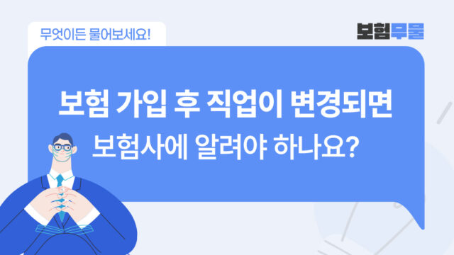 보험 가입 후 직업이 변경되면 보험사에 알려야 하나요?