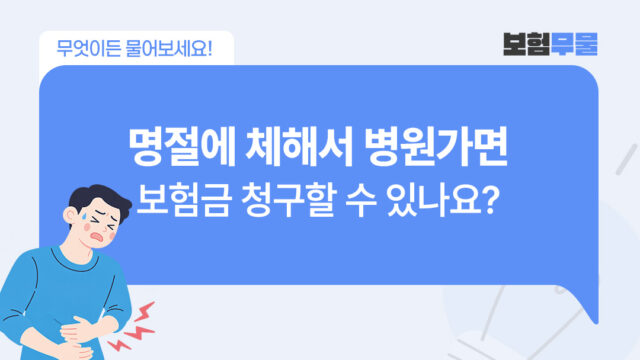 급성위염, 소화불량 등 명절에 체했을 때 병원에 가면 보험금 청구할 수 있나요?