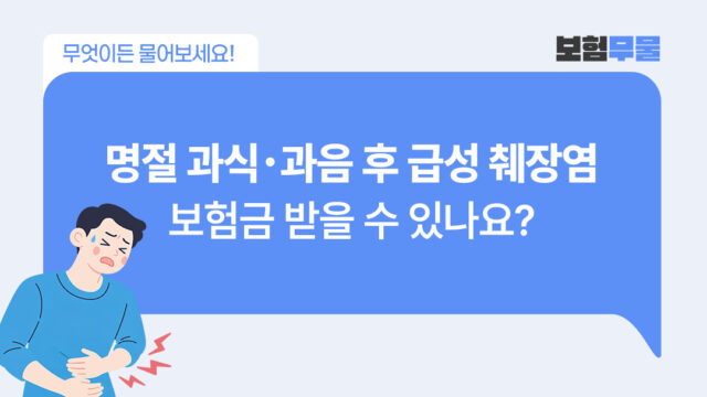 명절 과식·과음 후 급성췌장염 진단, 실손보험 청구할 수 있나요?