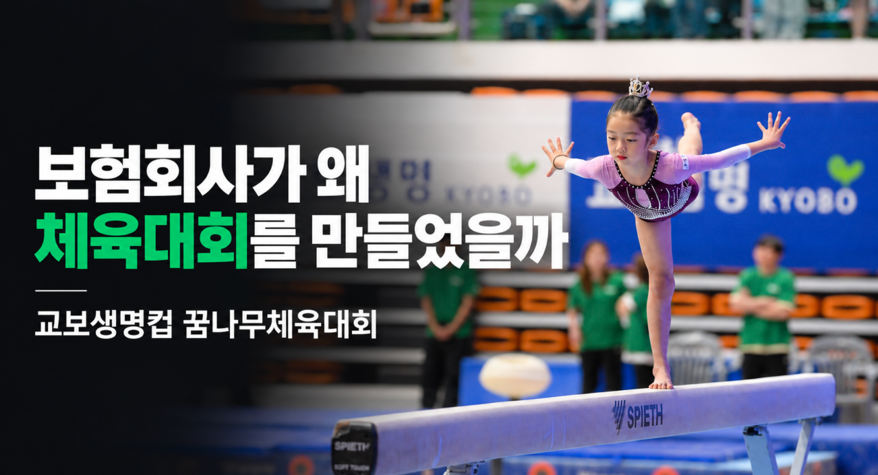 보험회사가 왜 어린 선수들을 위한 체육대회를 만들었을까? 교보생명컵 꿈나무체육대회의 시작