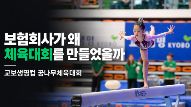 보험회사가 왜 체육대회를 만들었을까
