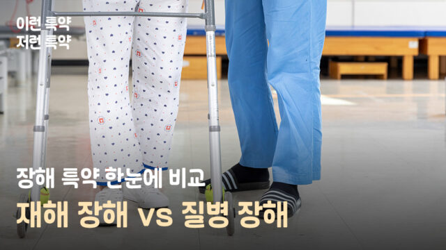 재해 vs 질병 vs 후유 장해, 뭐가 다를까? 장해 특약 한눈에 살펴보세요
