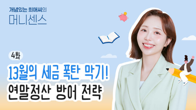 [개념있는 희애씨의 머니 센스] 4화. 13월의 세금 폭탄 막기! 연말정산 방어 전략