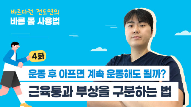 [바르다런 전도연의 바른 몸 사용법] 4화. 운동 후 아프면 계속 운동해도 될까? 근육통과 부상을 구분하는 법