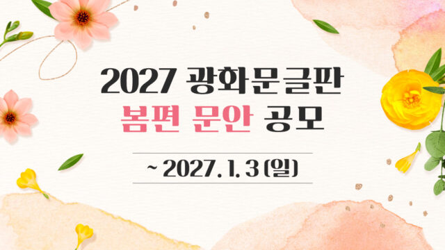2027 광화문글판 봄편 문안 공모 안내