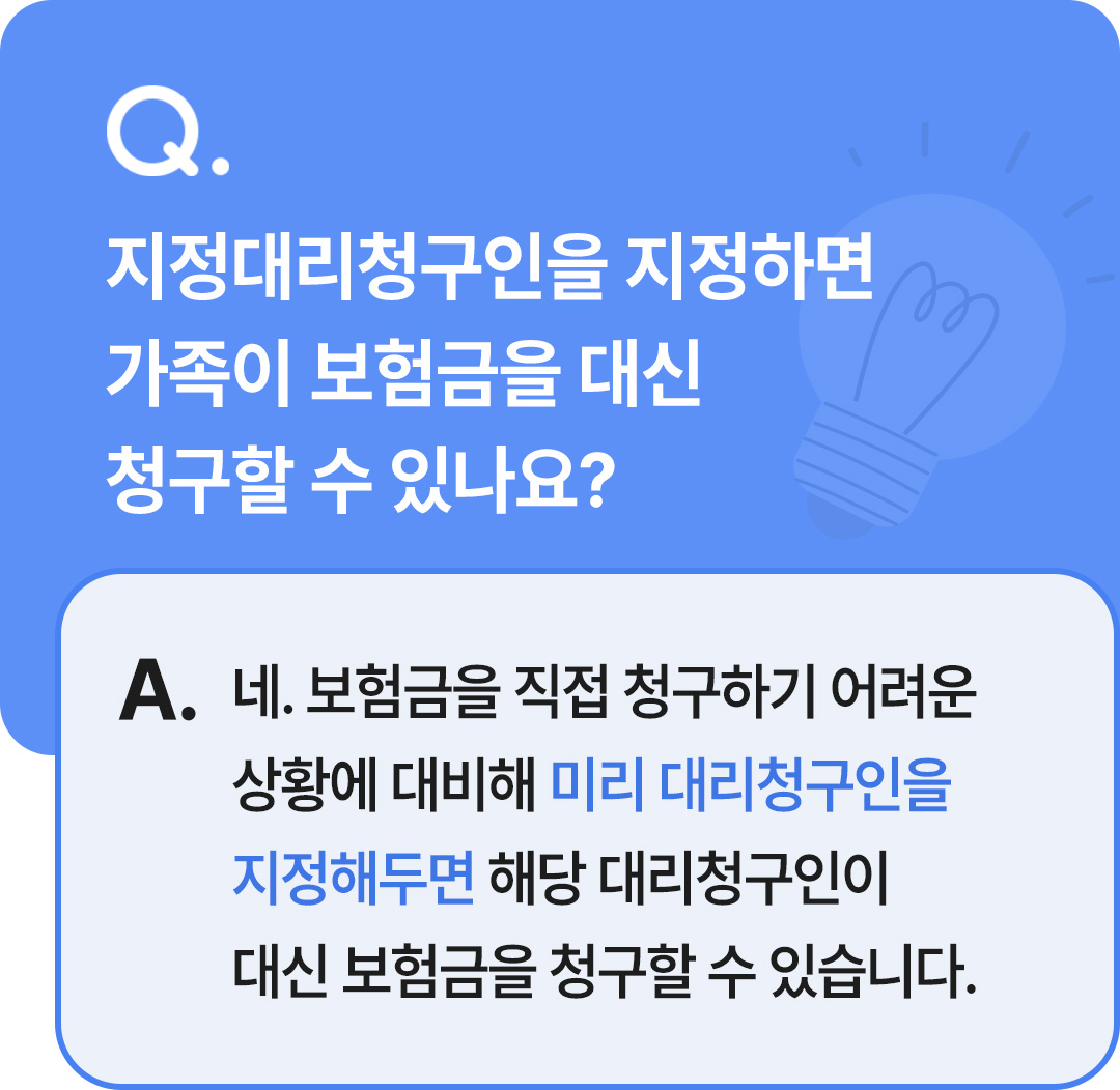 보험무물 지정대리청구인 보험금 청구